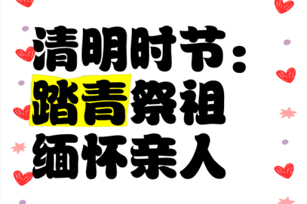 清明：踏青祭祖，感悟生命轮回的深刻意义