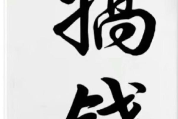 财富与性格的奥秘：揭秘贝字的五行格局与人生走向