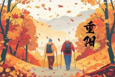 重阳：登高望远，传承养生文化