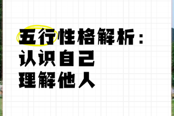 性格解析五行格局：走出性格局限，成就非凡人生