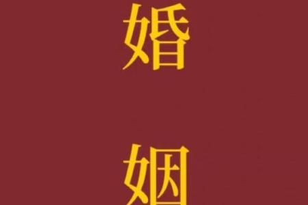 解析八字奥秘：合婚能否改变命运？如何通过命理改运
