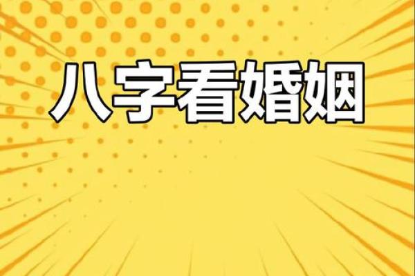 风水命理大揭秘：合婚看什么？八字如何决定命运的不同