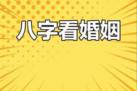 风水命理大揭秘：合婚看什么？八字如何决定命运的不同