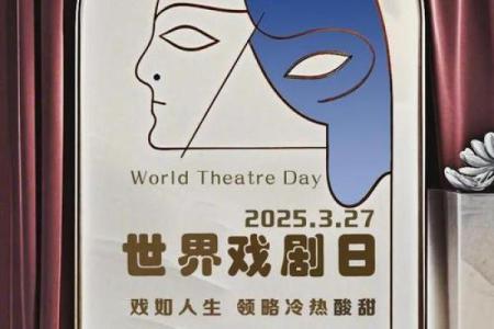 世界表演艺术日，探索表演艺术的魅力与文化传承