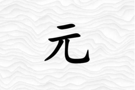 瑜字五行格局揭秘：你的性格解析如何改变？