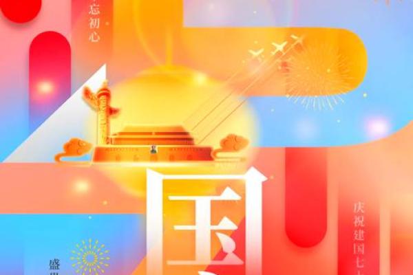 国庆节：庆祝祖国，铭记历史与未来