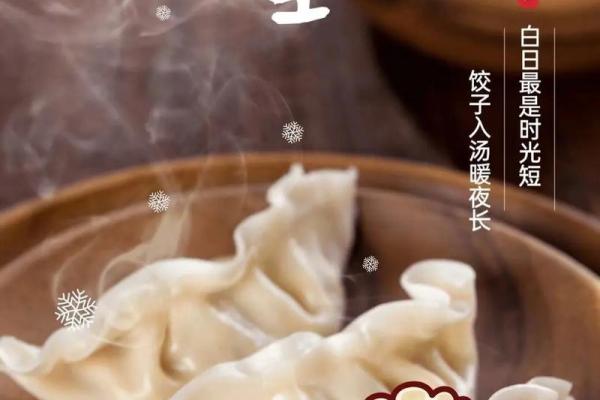冬至节：冬至饺子，温暖身心的养生之道