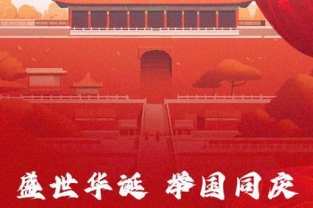 国庆节：庆祝祖国，铭记历史与未来