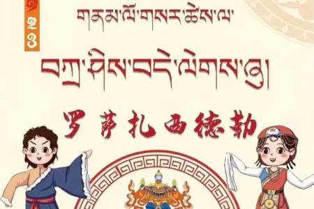 藏历新年：欢庆团聚，品味藏族文化