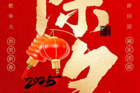 除夕：辞旧迎新，感受节日文化