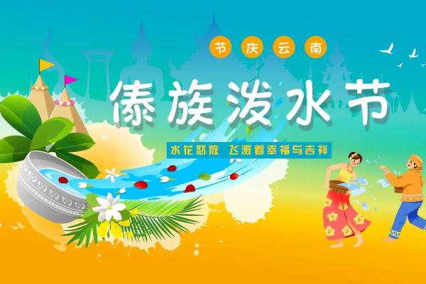 泼水节:盛大水祭,体验傣族文化魅力 泼水节:盛大水祭,体验傣族文化魅力