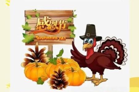 感恩节：家庭团圆，品味丰收与感恩