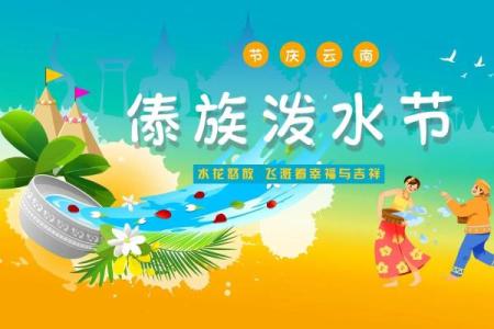 泼水节：盛大水祭，体验傣族文化魅力