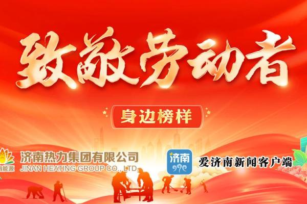 劳动节:致敬劳动者,尊重每一份辛勤与付出 劳动节:致敬劳动者,尊重每一份辛勤与付出