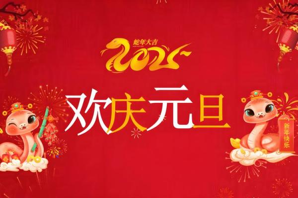 一月五日：元旦庆典，感受新年的文化魅力