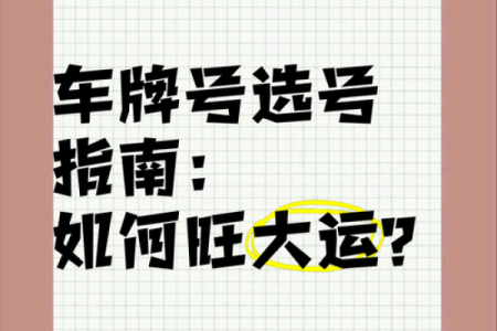 车牌五行误区大揭秘：你真的了解自己的车牌吗？