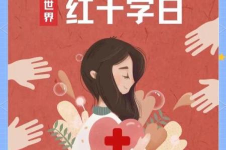 世界人道日：关爱他人，倡导人道精神