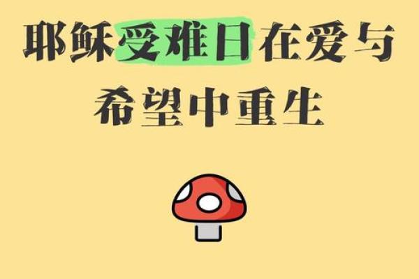 复活节：重生的象征，探索基督教文化