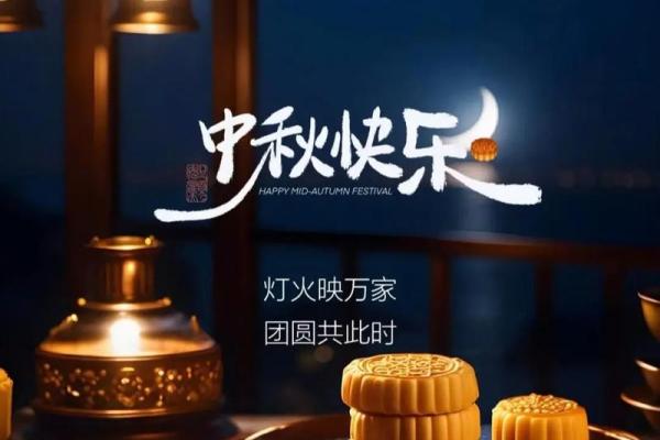 中秋节：赏月团圆，感受家国情怀