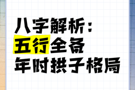 五行格局深度解析：涛的潜力与局限，如何突破？