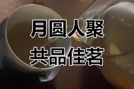 中秋：赏月品茶，感悟团圆与思乡