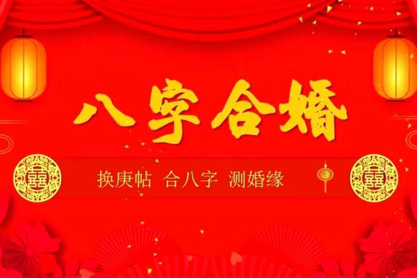 解析命理婚姻:能改运吗?揭秘合婚的关键因素 解析命理婚姻:能改运吗?揭秘合婚的关键因素