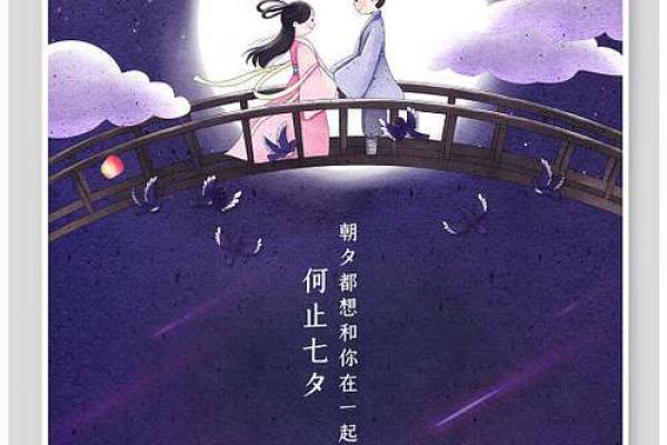 七夕：鹊桥相会，感受浪漫与爱意