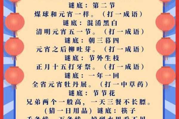 元宵节：灯谜猜猜，体验节日欢乐