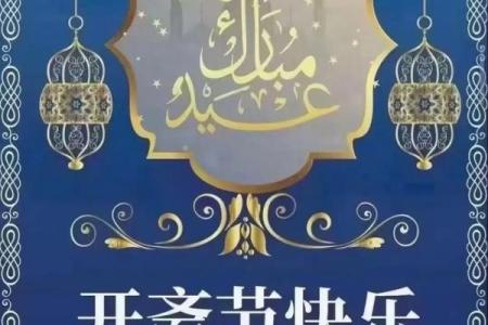 清真节：回族自然敬畏与信仰节庆