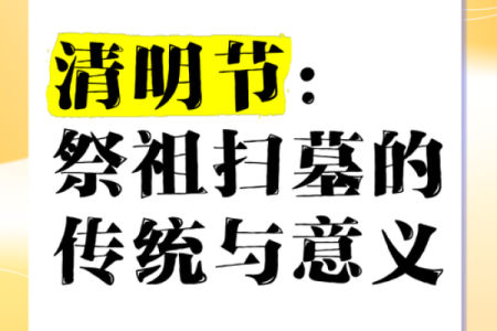 清明：祭祖踏青，弘扬传统文化