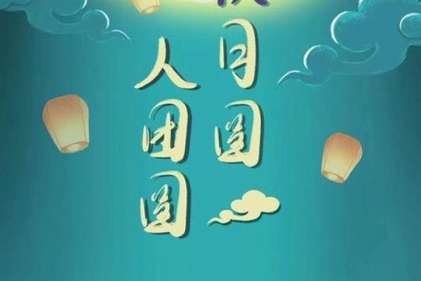 中秋节:赏月寄情,品味团圆文化 中秋节:赏月寄情,品味团圆文化