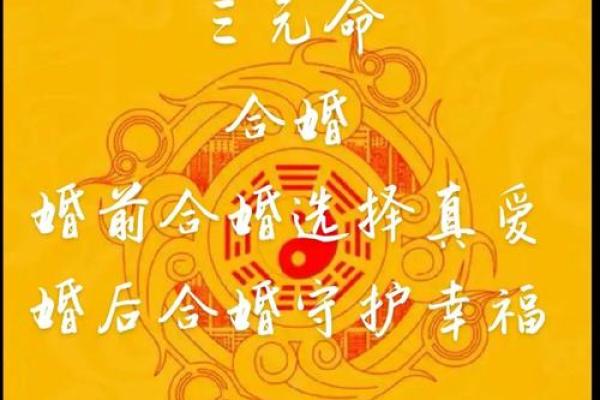 揭秘命理姻缘搭配:能改运吗?合婚看什么? 揭秘命理姻缘搭配:能改运吗?合婚看什么?