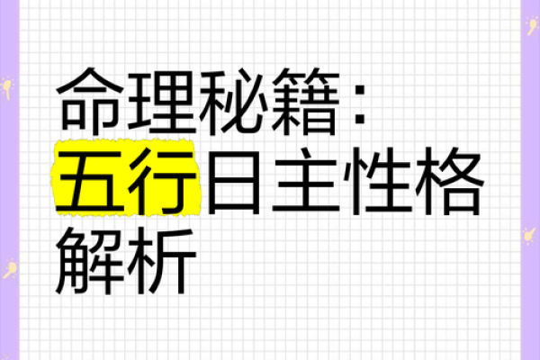 琨五行格局揭秘：你的性格密码如何影响人生？