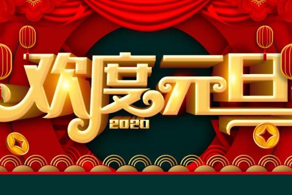 元旦：辞旧迎新，展望未来生活