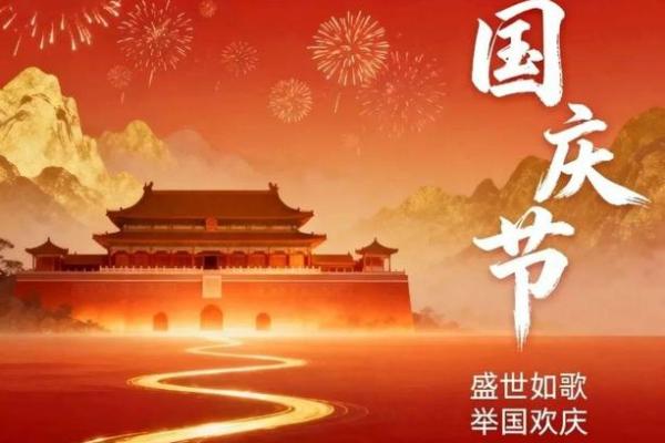 国庆：举国同庆，感受祖国的强大与繁荣