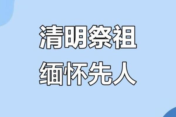 清明：祭祖扫墓，传承千年文化习俗