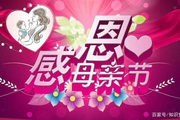 母亲节：感恩与爱意的表达，致敬伟大的母亲文化