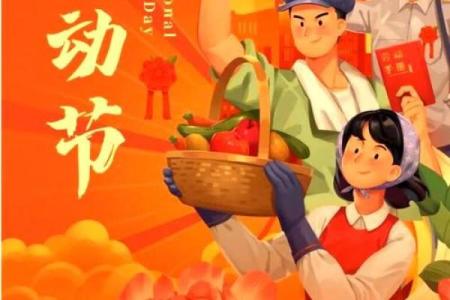国际劳动节：致敬劳动者，传承奋斗精神