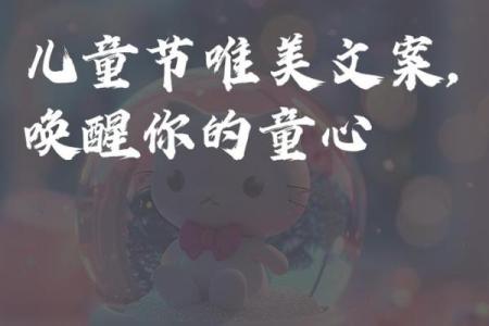 六一：儿童节，唤起心中最真挚的祝福