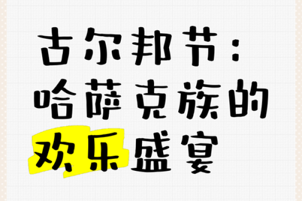 哈萨克族古尔邦节:庆祝文化,体验家族团聚 哈萨克族古尔邦节:庆祝文化,体验家族团聚