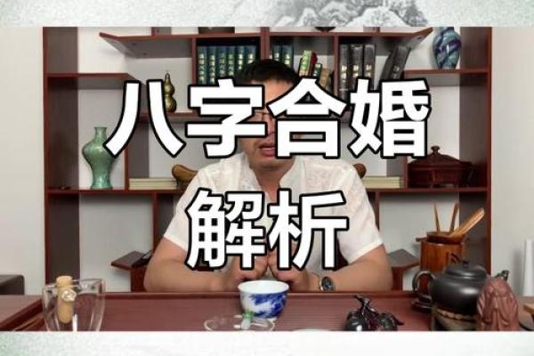 解析宝命理：如何通过八字改变命运？合婚时应注意哪些要素