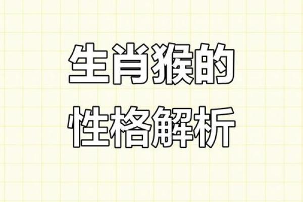 五行格局与性格解析：水猴命如何巧妙调整五行来提升运势？