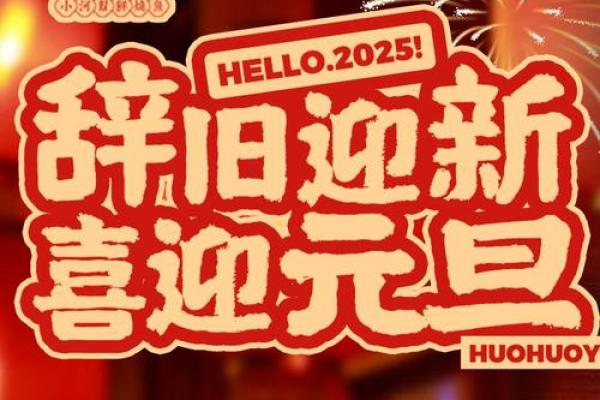 元旦：辞旧迎新，感受节日文化魅力