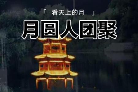中秋节：月圆人团圆，传说与文化深意