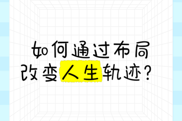 如何改变命运？五行格局教你布局人生新篇章