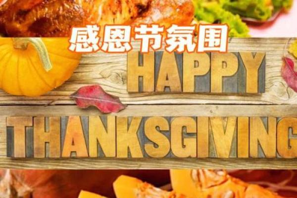 感恩节：团聚与感恩，品味温馨传统