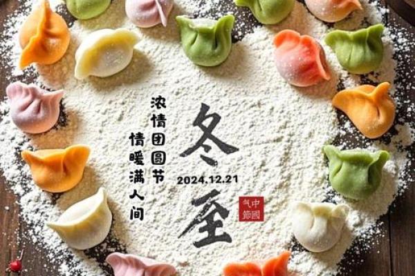 冬至节：进补养生，感受寒冬中的温暖与团圆