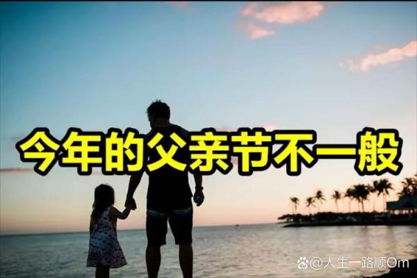 父亲节：陪伴是最长情的告白，父亲节习俗大揭秘