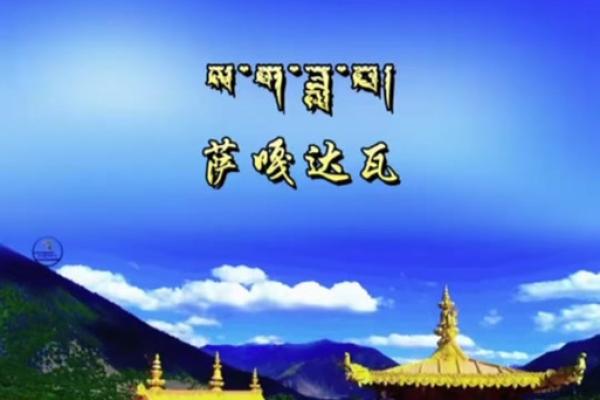 萨嘎达瓦节：素食禁肉，感受藏族养生传统