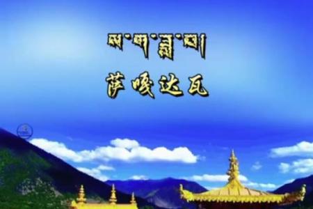 萨嘎达瓦节：素食禁肉，感受藏族养生传统